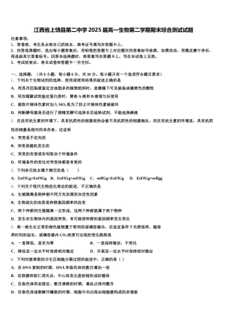 江西省上饶县第二中学2025届高一生物第二学期期末综合测试试题含解析