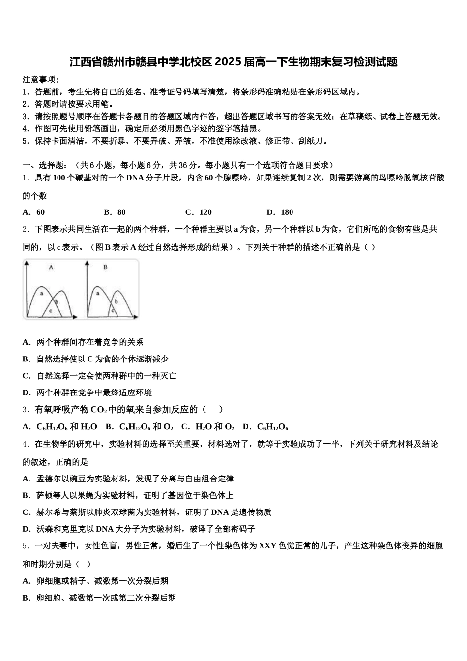 江西省赣州市赣县中学北校区2025届高一下生物期末复习检测试题含解析_第1页
