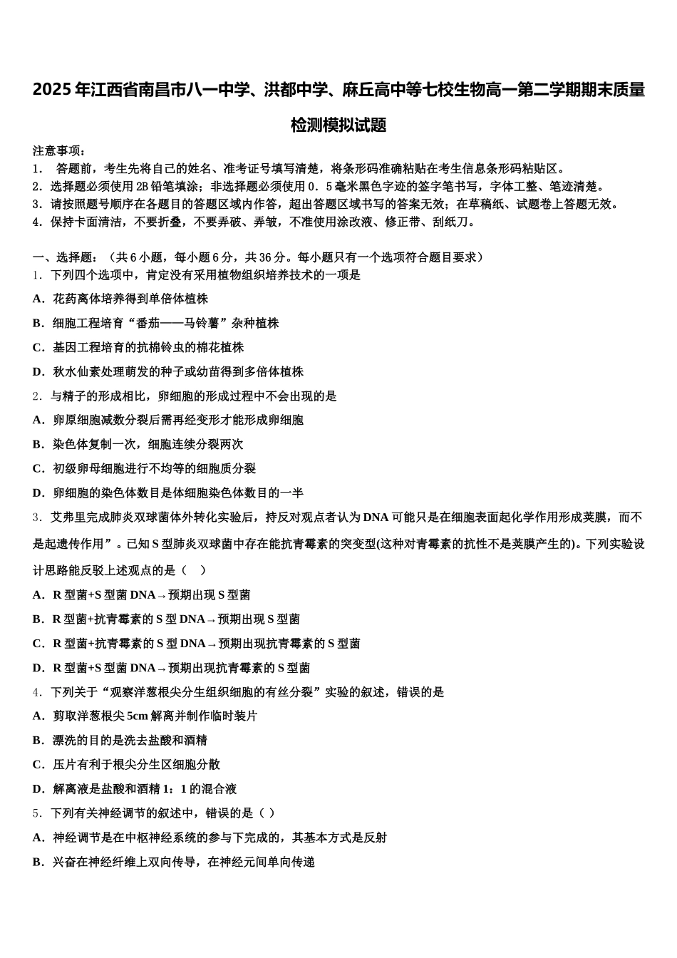 2025年江西省南昌市八一中学、洪都中学、麻丘高中等七校生物高一第二学期期末质量检测模拟试题含解析_第1页
