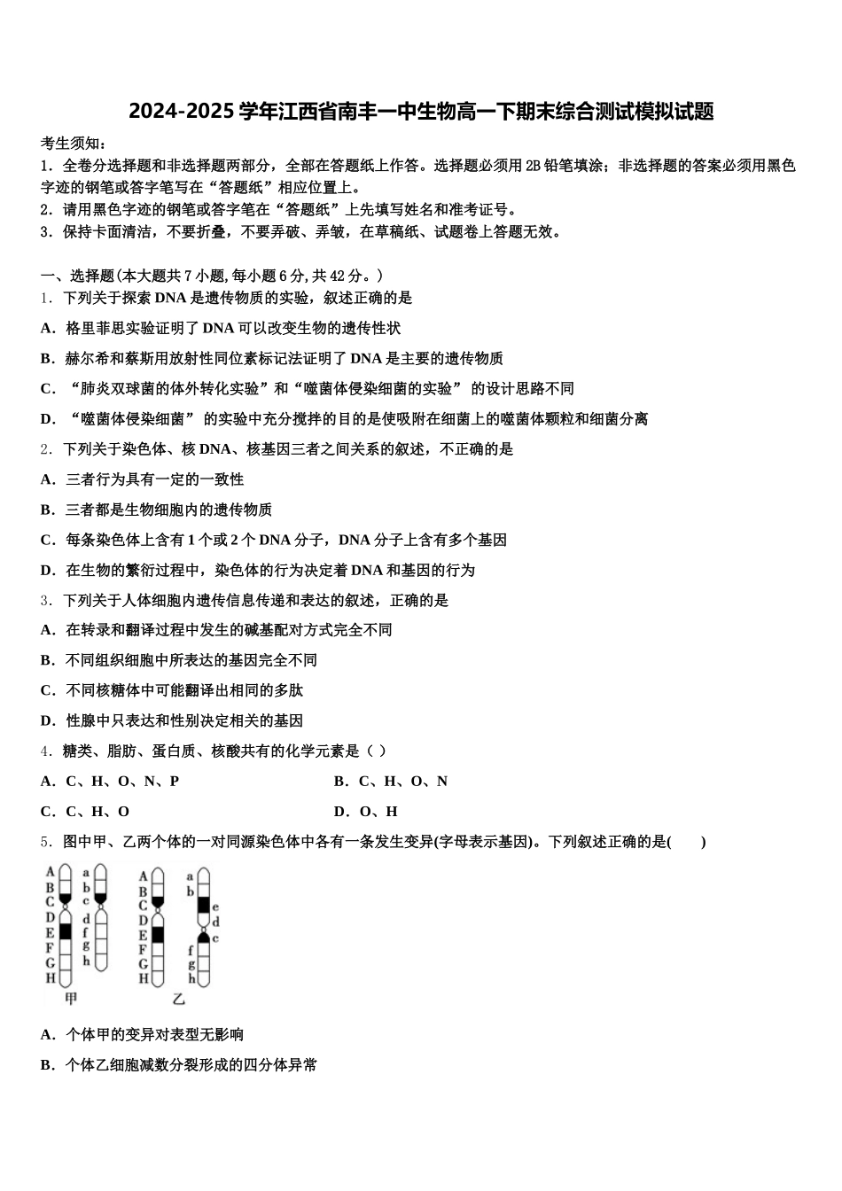 2024-2025学年江西省南丰一中生物高一下期末综合测试模拟试题含解析_第1页