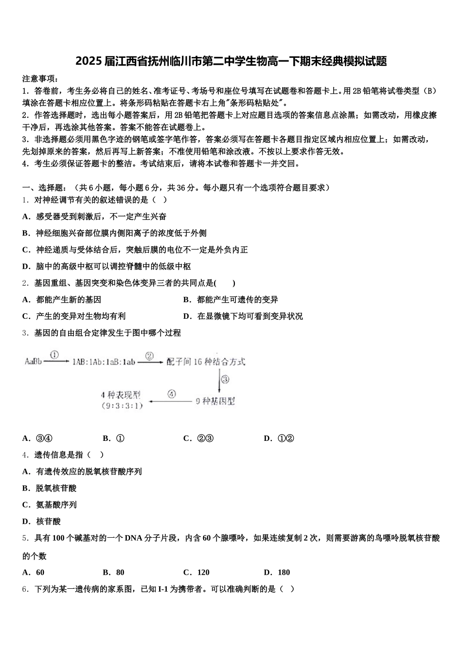 2025届江西省抚州临川市第二中学生物高一下期末经典模拟试题含解析_第1页