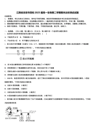 江西省吉安市四校2025届高一生物第二学期期末达标测试试题含解析