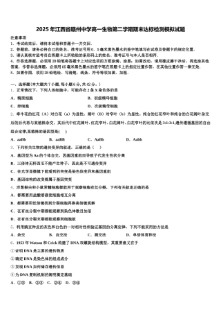 2025年江西省赣州中学高一生物第二学期期末达标检测模拟试题含解析