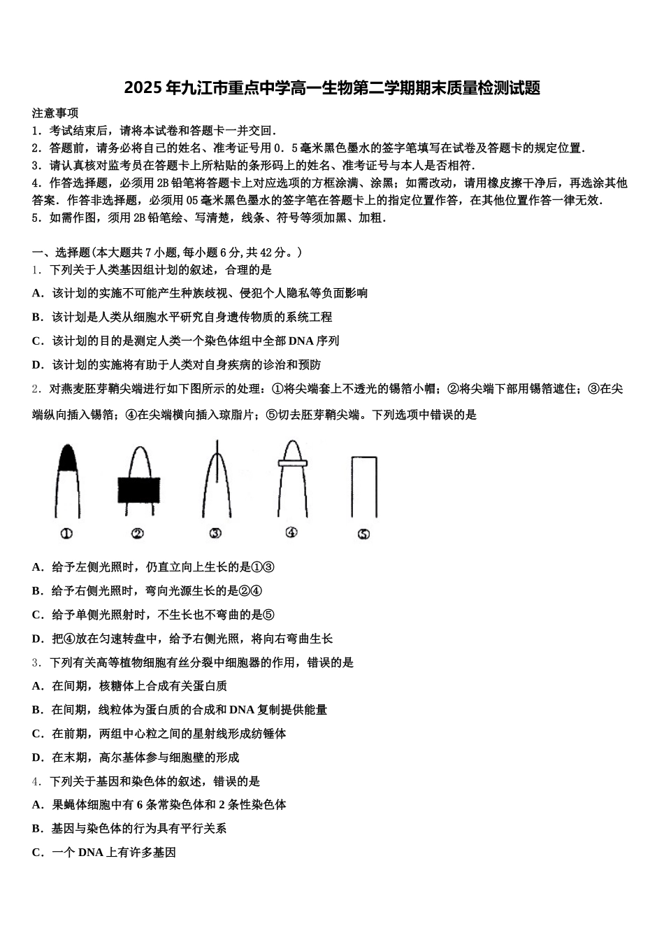 2025年九江市重点中学高一生物第二学期期末质量检测试题含解析_第1页