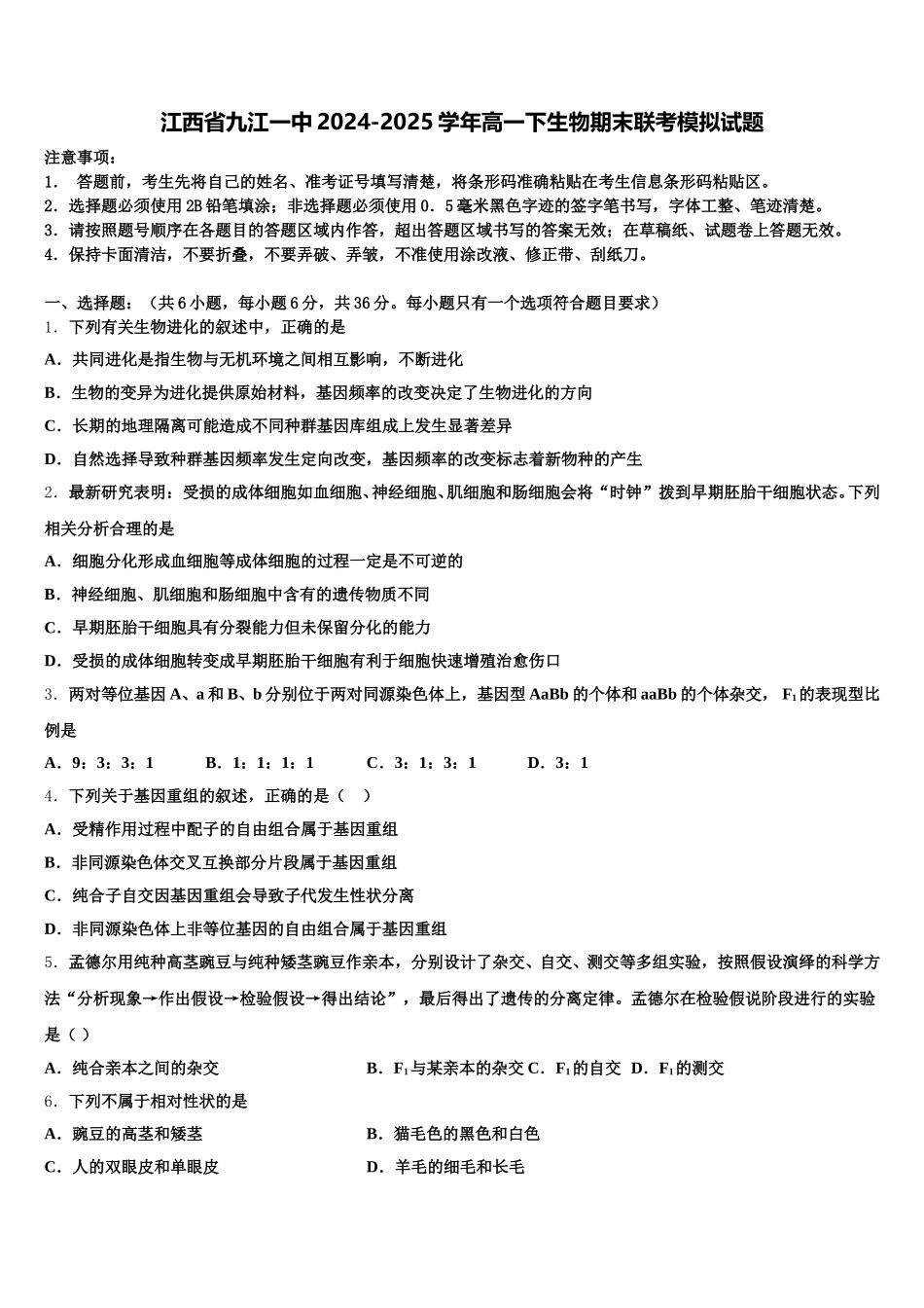 江西省九江一中2024-2025学年高一下生物期末联考模拟试题含解析_第1页