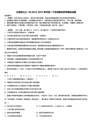 江西省九江一中2024-2025学年高一下生物期末联考模拟试题含解析