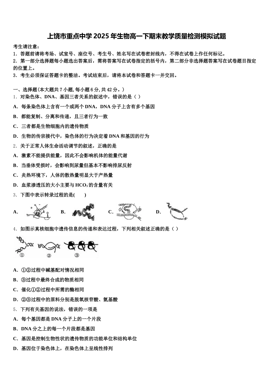 上饶市重点中学2025年生物高一下期末教学质量检测模拟试题含解析_第1页