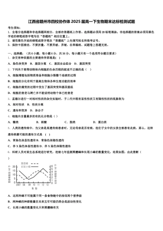 江西省赣州市四校协作体2025届高一下生物期末达标检测试题含解析