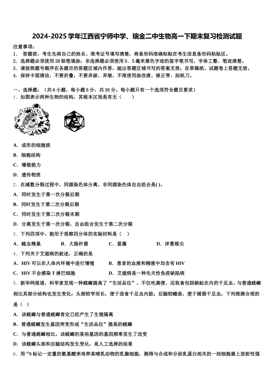 2024-2025学年江西省宁师中学、瑞金二中生物高一下期末复习检测试题含解析_第1页