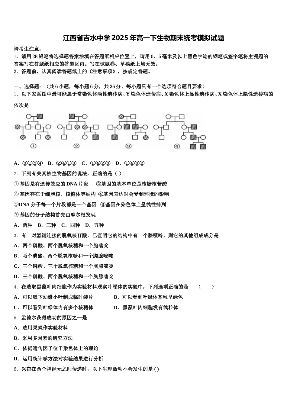 江西省吉水中学2025年高一下生物期末统考模拟试题含解析_第1页