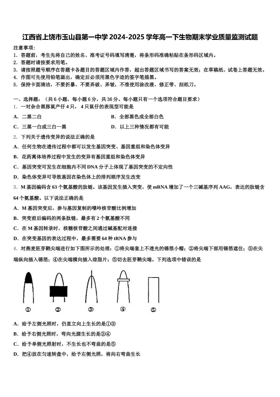江西省上饶市玉山县第一中学2024-2025学年高一下生物期末学业质量监测试题含解析_第1页