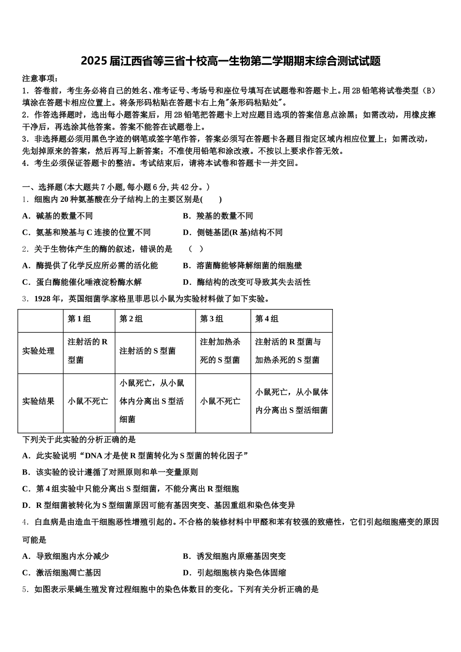 2025届江西省等三省十校高一生物第二学期期末综合测试试题含解析_第1页