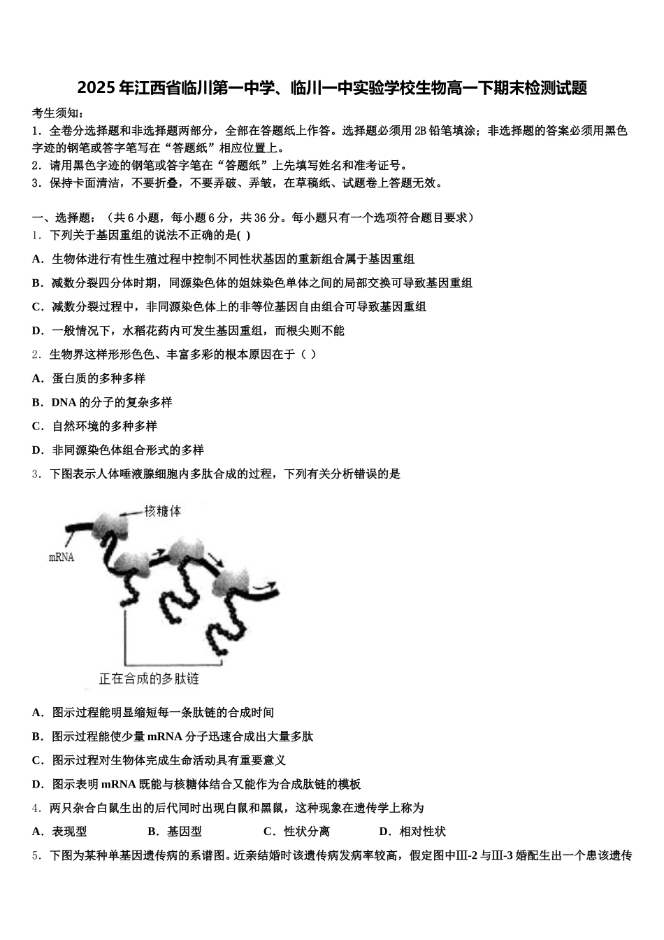 2025年江西省临川第一中学、临川一中实验学校生物高一下期末检测试题含解析_第1页