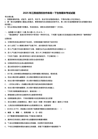 2025年江西省四校协作体高一下生物期末考试试题含解析