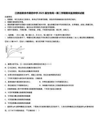 江西省新余市第四中学2025届生物高一第二学期期末监测模拟试题含解析