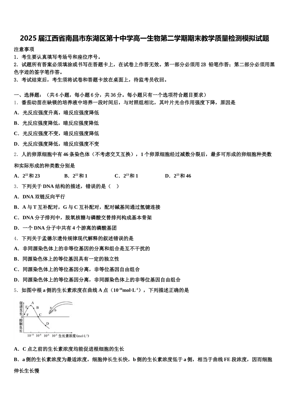 2025届江西省南昌市东湖区第十中学高一生物第二学期期末教学质量检测模拟试题含解析_第1页