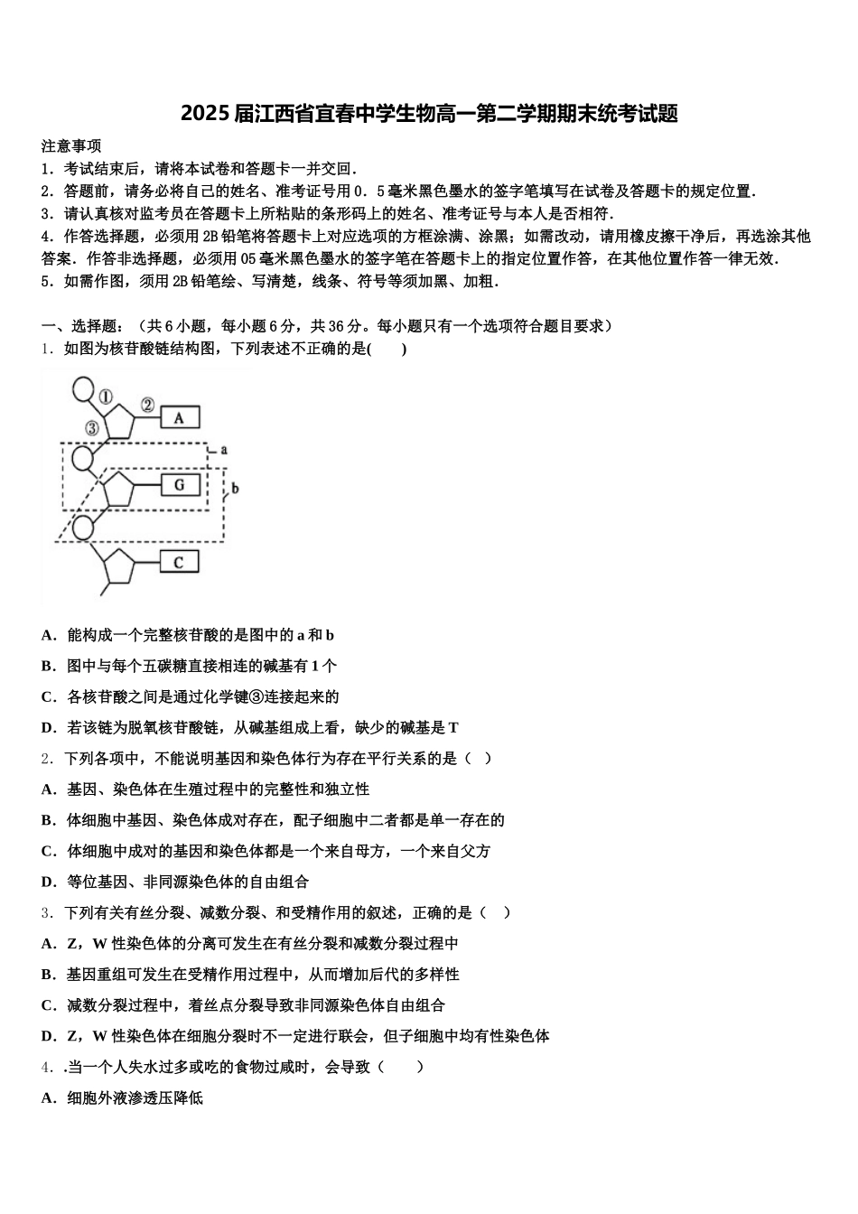 2025届江西省宜春中学生物高一第二学期期末统考试题含解析_第1页