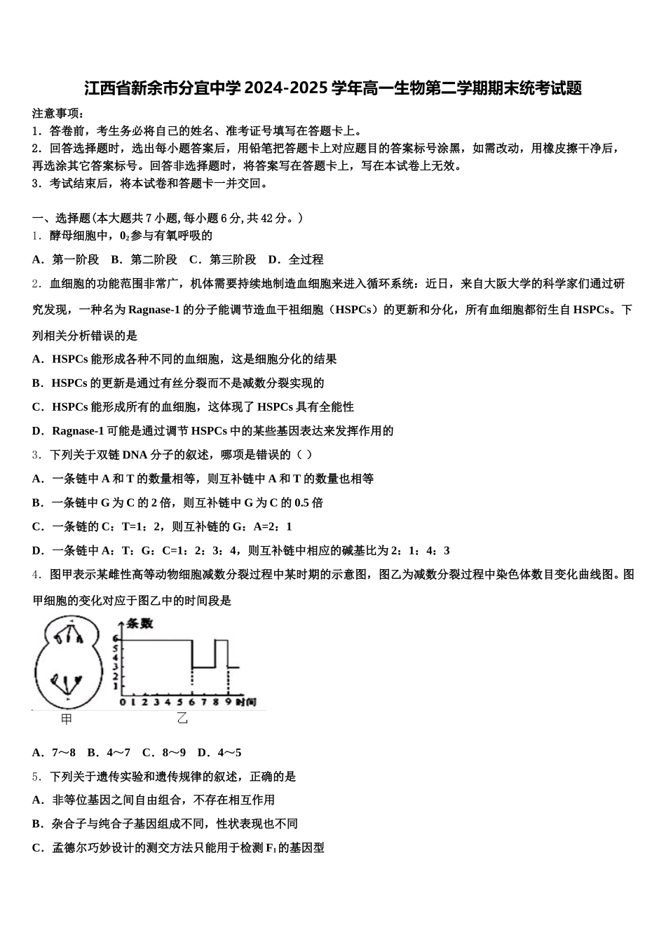 江西省新余市分宜中学2024-2025学年高一生物第二学期期末统考试题含解析_第1页