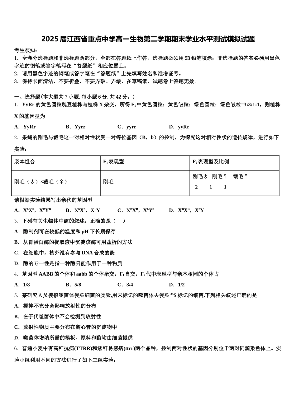 2025届江西省重点中学高一生物第二学期期末学业水平测试模拟试题含解析_第1页