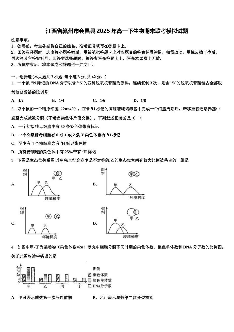 江西省赣州市会昌县2025年高一下生物期末联考模拟试题含解析_第1页