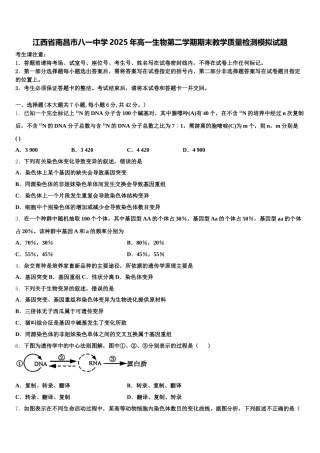 江西省南昌市八一中学2025年高一生物第二学期期末教学质量检测模拟试题含解析
