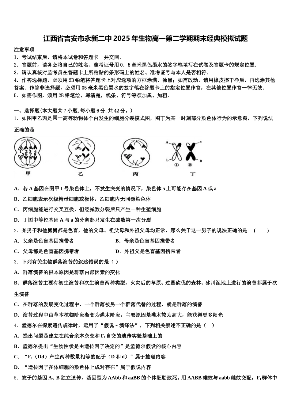 江西省吉安市永新二中2025年生物高一第二学期期末经典模拟试题含解析_第1页