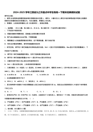 2024-2025学年江西省九江市重点中学生物高一下期末经典模拟试题含解析