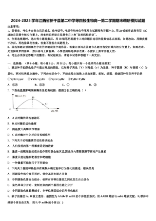 2024-2025学年江西省新干县第二中学等四校生物高一第二学期期末调研模拟试题含解析