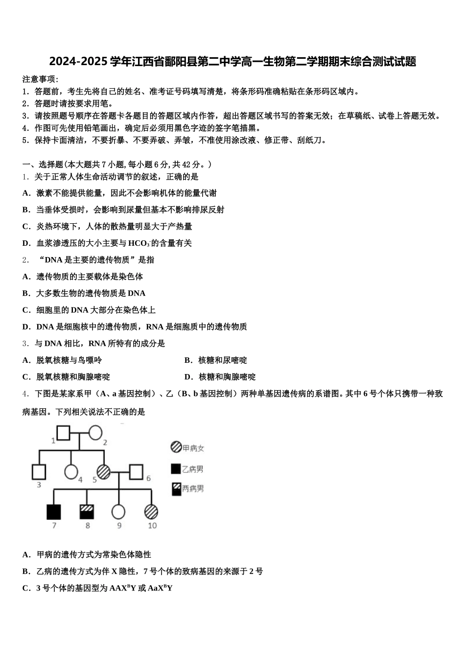2024-2025学年江西省鄱阳县第二中学高一生物第二学期期末综合测试试题含解析_第1页