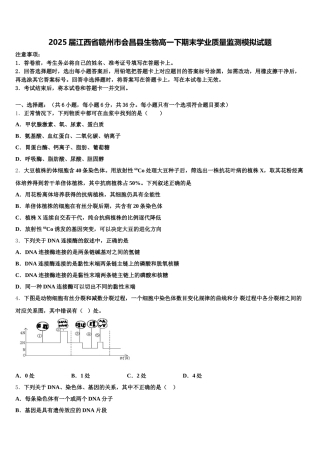 2025届江西省赣州市会昌县生物高一下期末学业质量监测模拟试题含解析