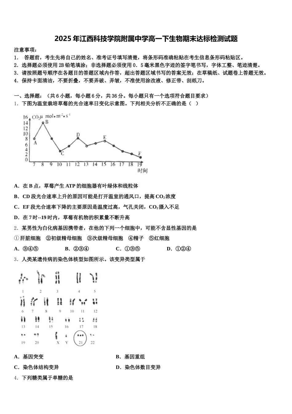 2025年江西科技学院附属中学高一下生物期末达标检测试题含解析_第1页