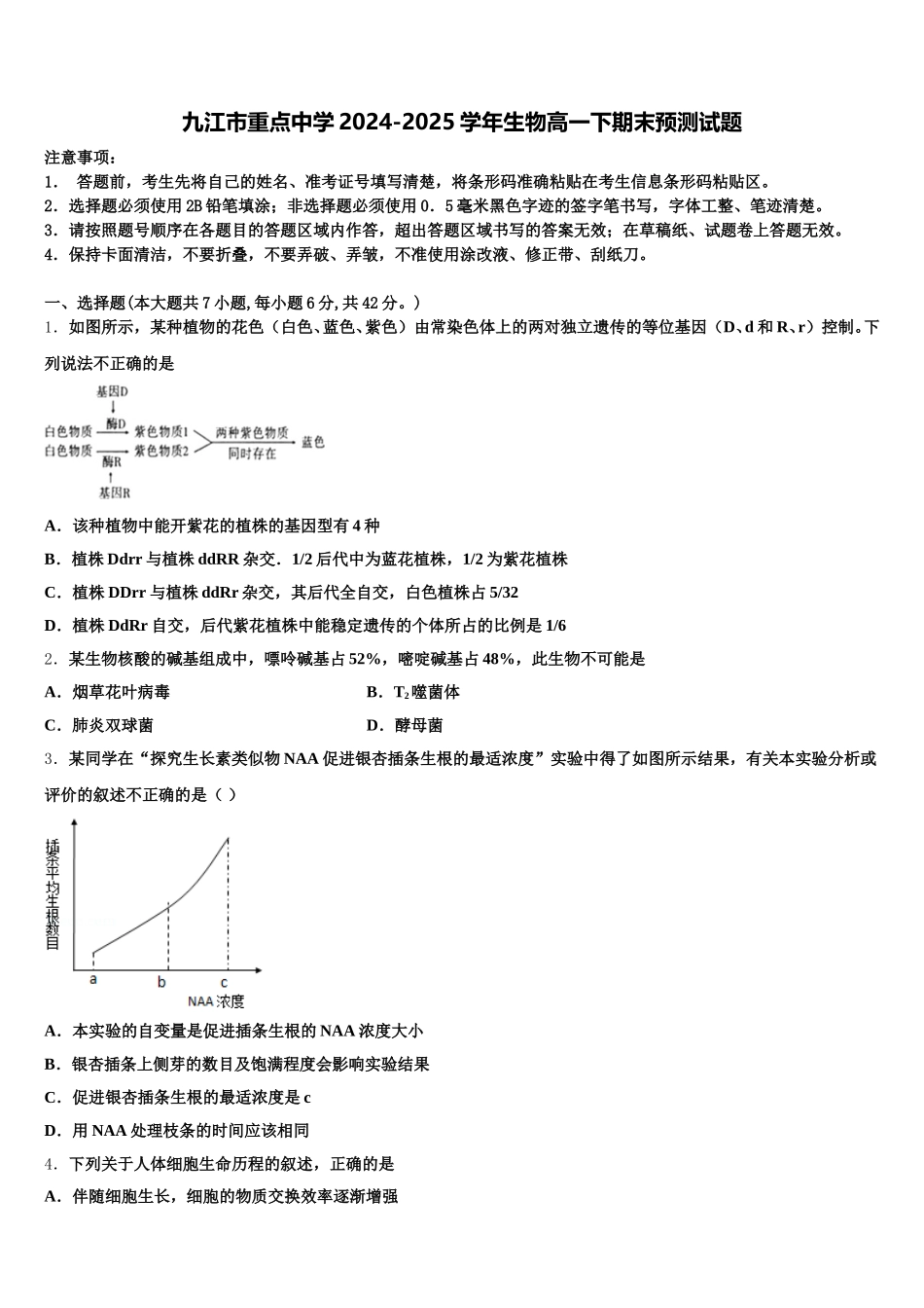 九江市重点中学2024-2025学年生物高一下期末预测试题含解析_第1页