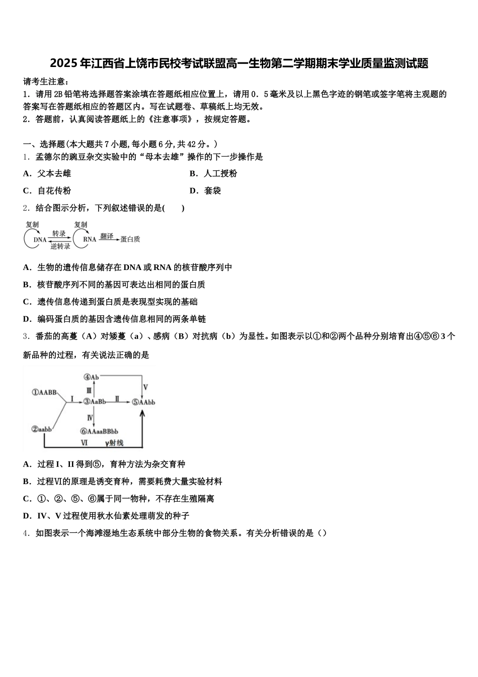 2025年江西省上饶市民校考试联盟高一生物第二学期期末学业质量监测试题含解析_第1页