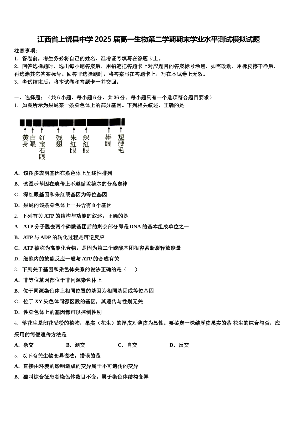 江西省上饶县中学2025届高一生物第二学期期末学业水平测试模拟试题含解析_第1页