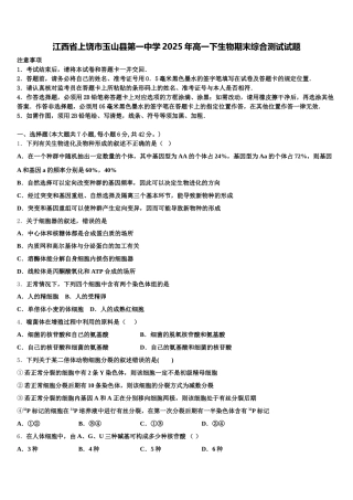 江西省上饶市玉山县第一中学2025年高一下生物期末综合测试试题含解析