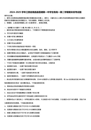 2024-2025学年江西省南昌县莲塘第一中学生物高一第二学期期末统考试题含解析