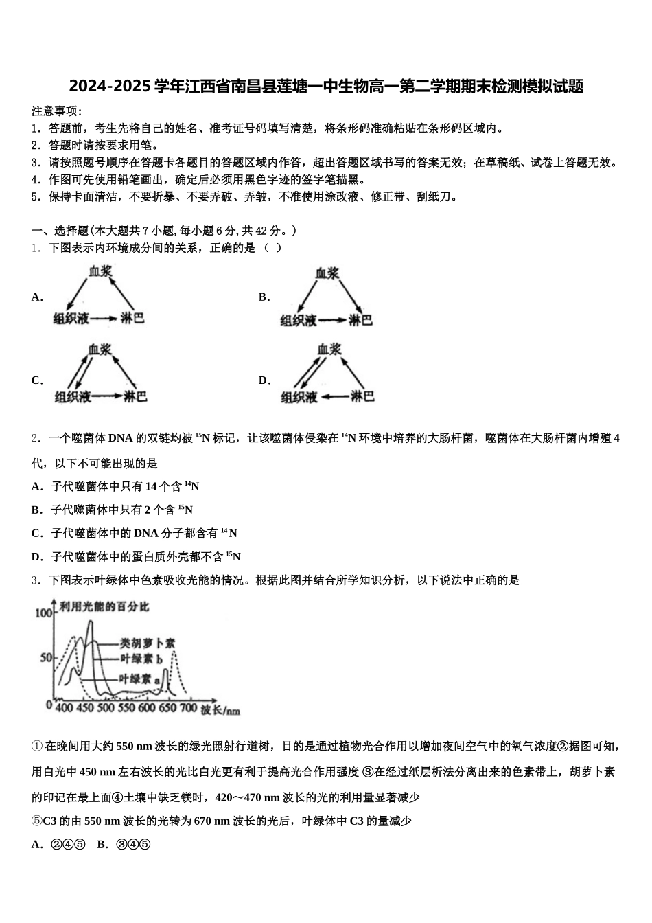 2024-2025学年江西省南昌县莲塘一中生物高一第二学期期末检测模拟试题含解析_第1页