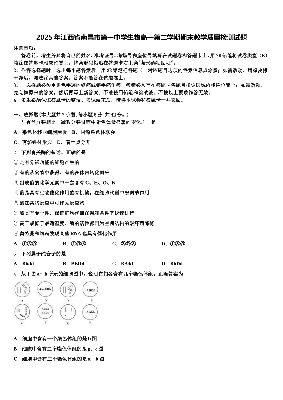 2025年江西省南昌市第一中学生物高一第二学期期末教学质量检测试题含解析_第1页