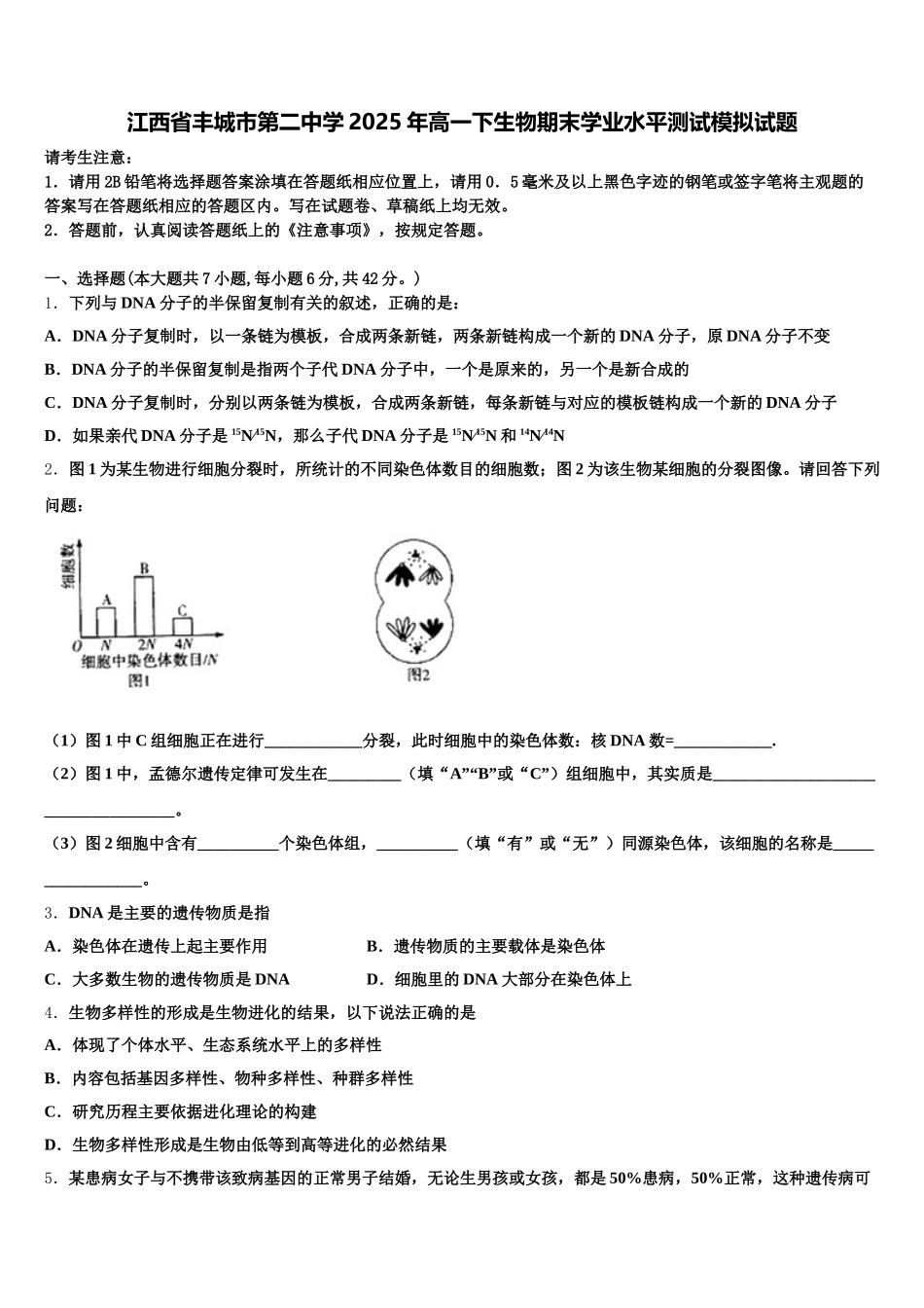 江西省丰城市第二中学2025年高一下生物期末学业水平测试模拟试题含解析_第1页