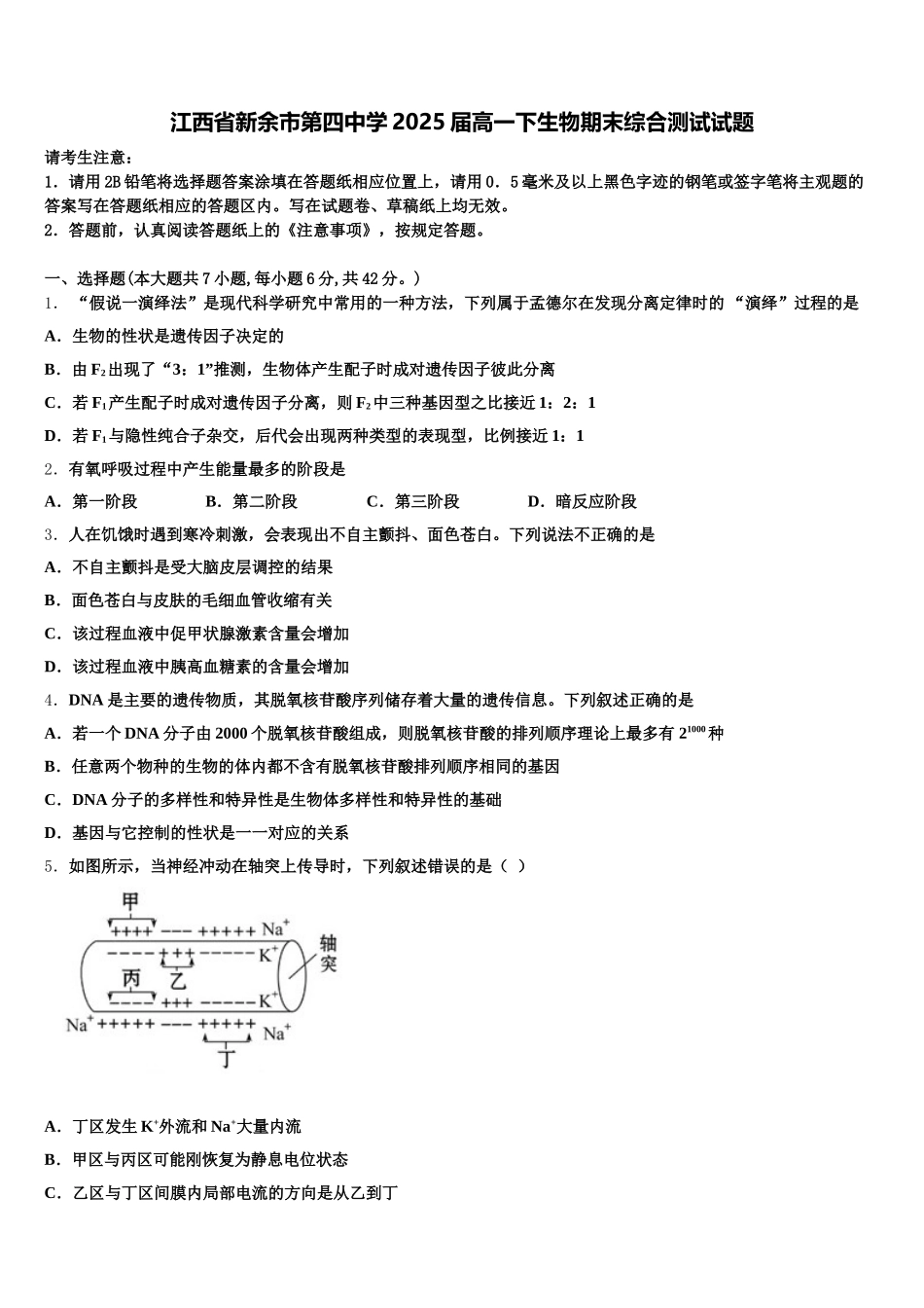 江西省新余市第四中学2025届高一下生物期末综合测试试题含解析_第1页
