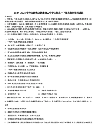 2024-2025学年江西省上饶市第二中学生物高一下期末监测模拟试题含解析