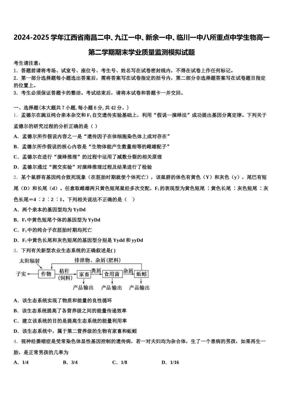 2024-2025学年江西省南昌二中、九江一中、新余一中、临川一中八所重点中学生物高一第二学期期末学业质量监测模拟试题含解析_第1页