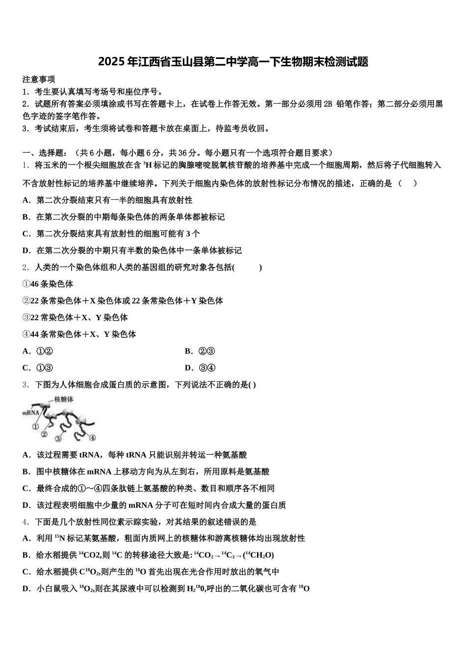 2025年江西省玉山县第二中学高一下生物期末检测试题含解析_第1页