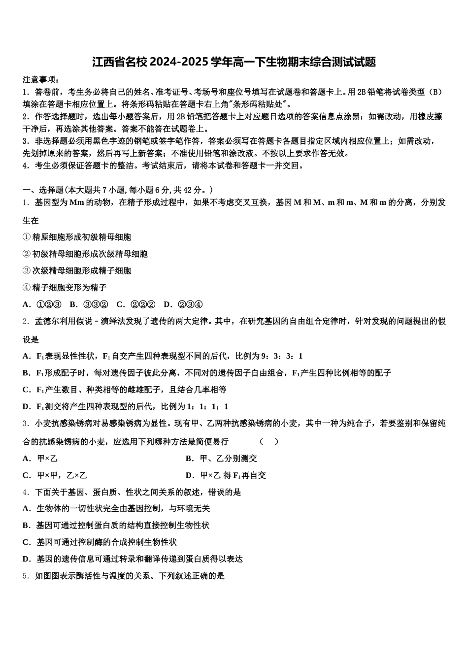 江西省名校2024-2025学年高一下生物期末综合测试试题含解析_第1页