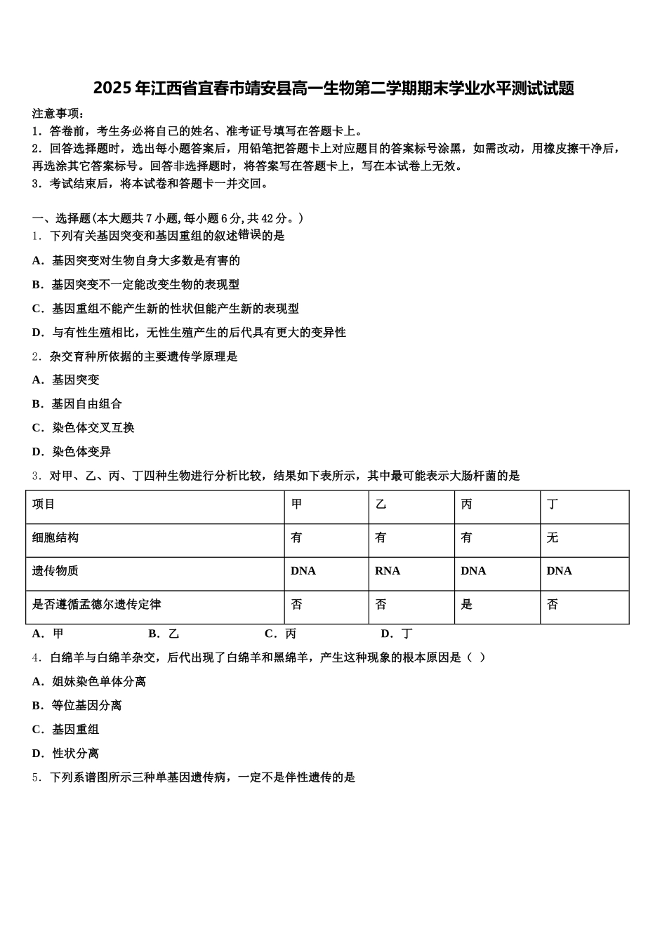 2025年江西省宜春市靖安县高一生物第二学期期末学业水平测试试题含解析_第1页
