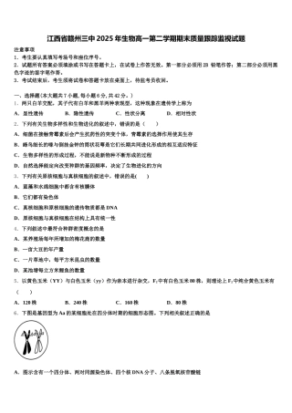 江西省赣州三中2025年生物高一第二学期期末质量跟踪监视试题含解析