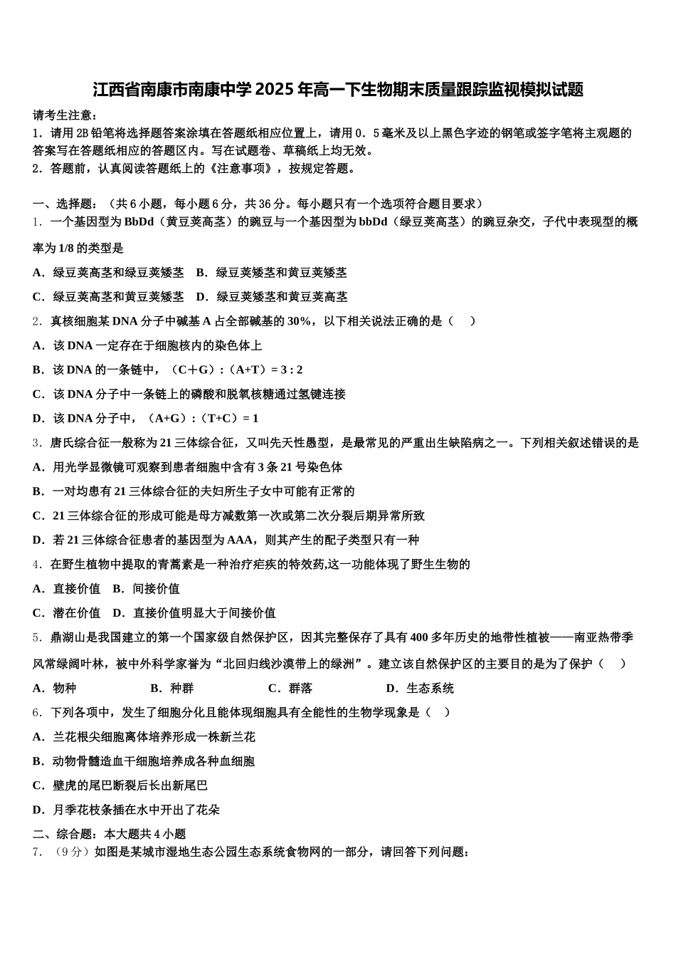 江西省南康市南康中学2025年高一下生物期末质量跟踪监视模拟试题含解析_第1页