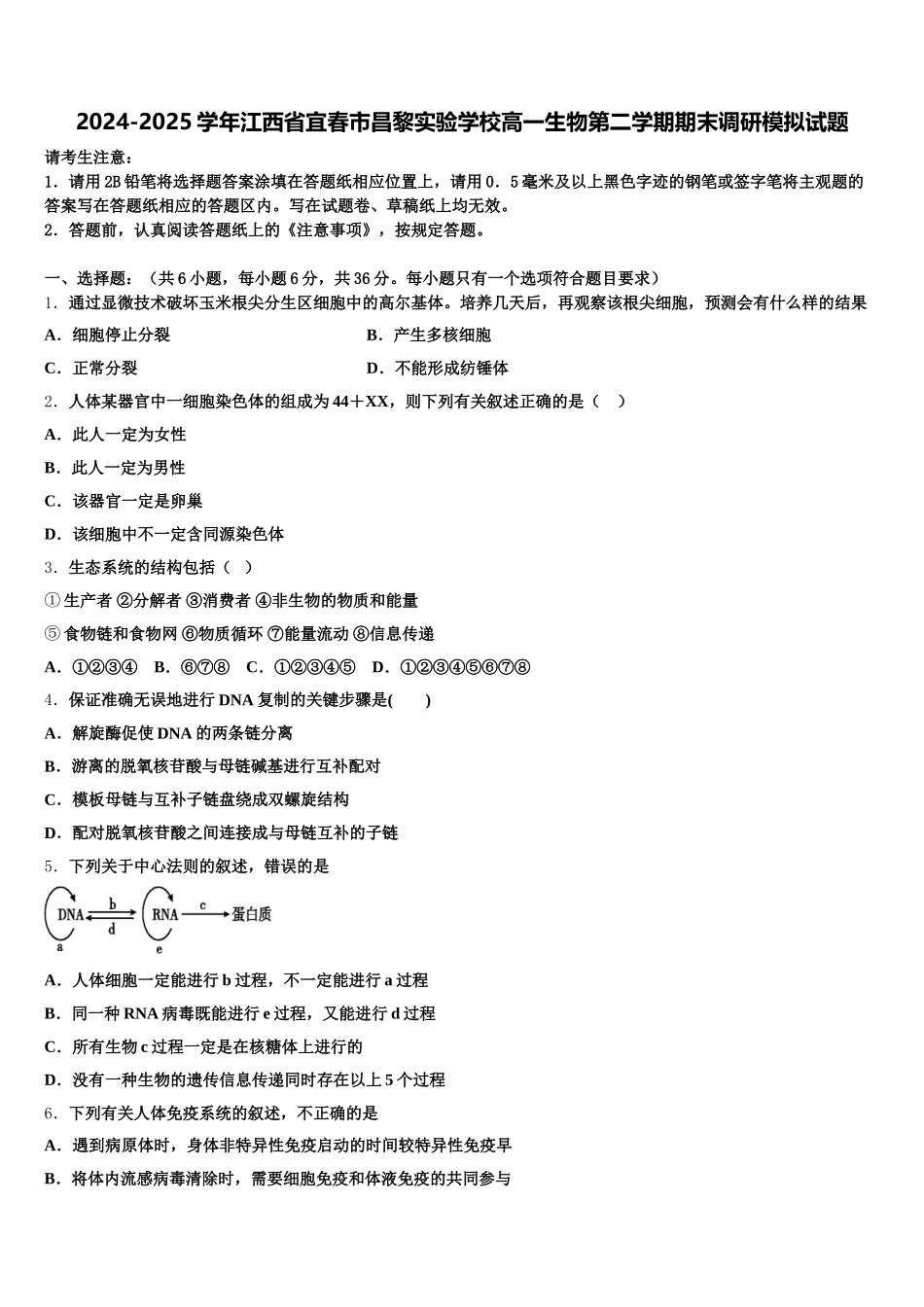 2024-2025学年江西省宜春市昌黎实验学校高一生物第二学期期末调研模拟试题含解析_第1页