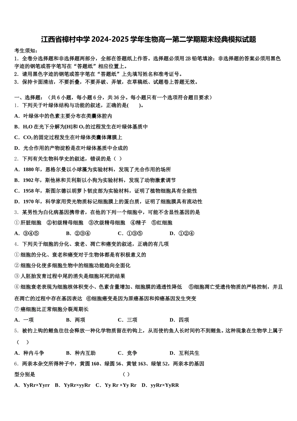 江西省樟村中学2024-2025学年生物高一第二学期期末经典模拟试题含解析_第1页