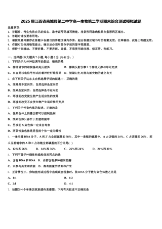 2025届江西省南城县第二中学高一生物第二学期期末综合测试模拟试题含解析